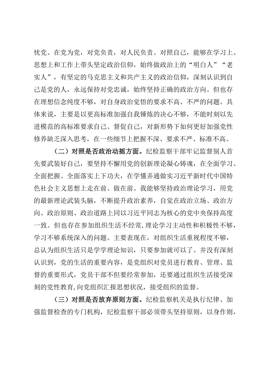 4篇纪检监察干部队伍教育整顿自查自纠六个方面检视剖析报告范文.docx_第2页