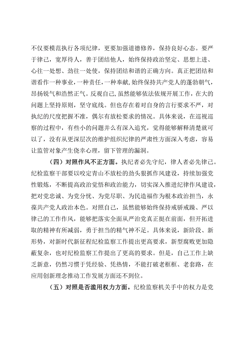 4篇纪检监察干部队伍教育整顿自查自纠六个方面检视剖析报告范文.docx_第3页