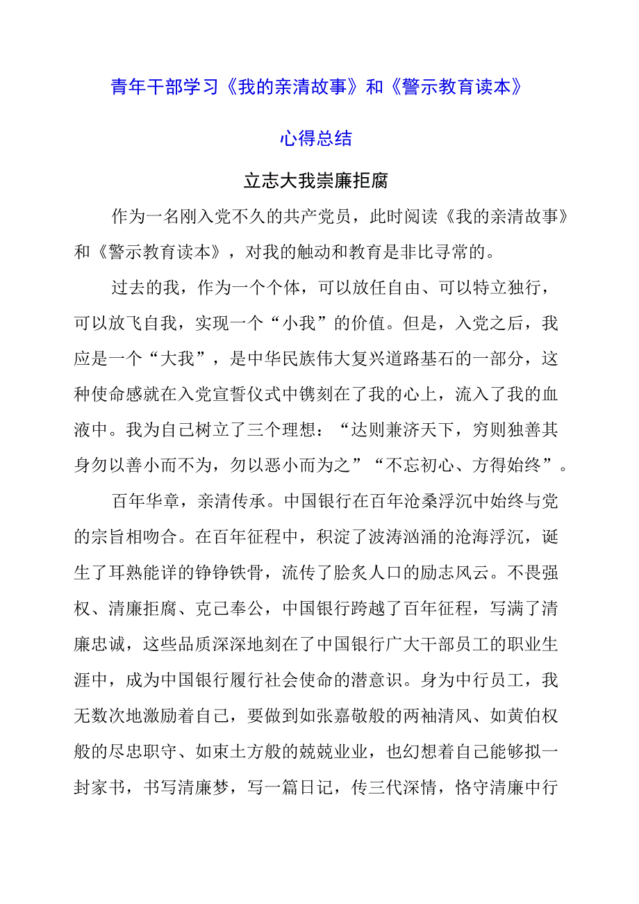 2023年青年干部学习《我的亲清故事》和《警示教育读本》心得总结.docx_第1页