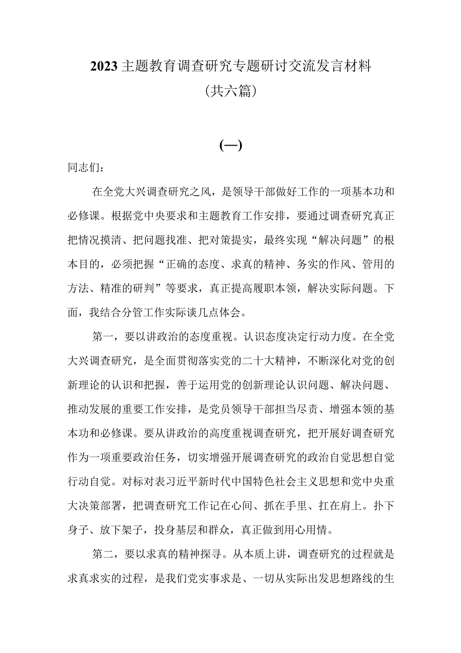 6篇2023主题教育调查研究专题研讨交流发言材料.docx_第1页