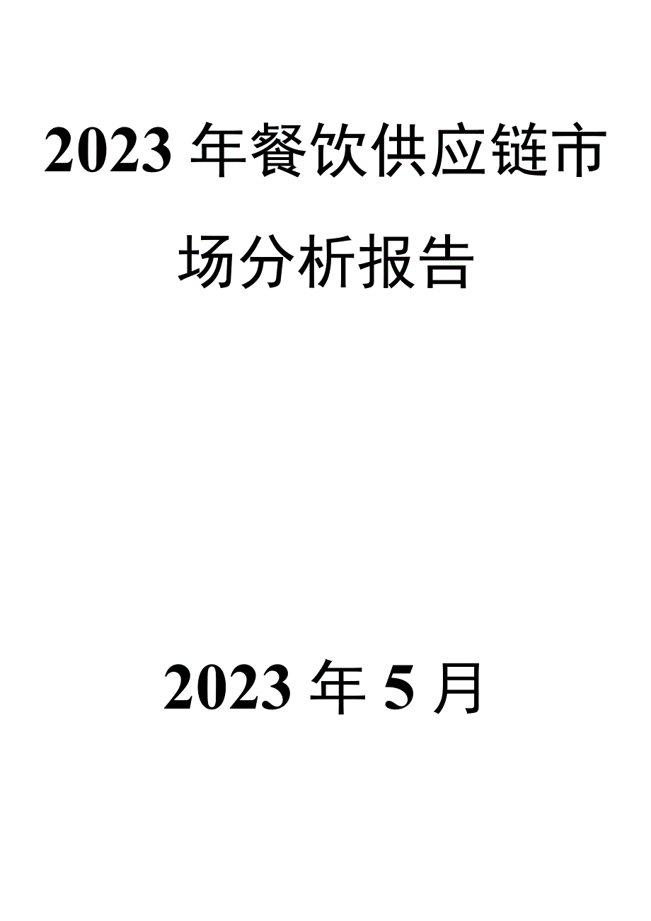 2023年餐饮供应链市场分析报告.docx_第1页