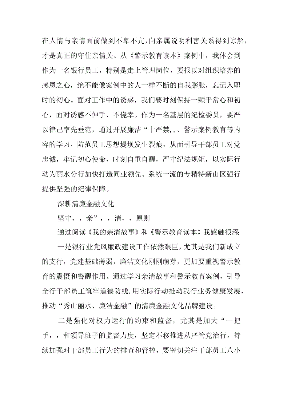 3篇银行员工学习《我的亲清故事》《警示教育读本》心得体会.docx_第2页