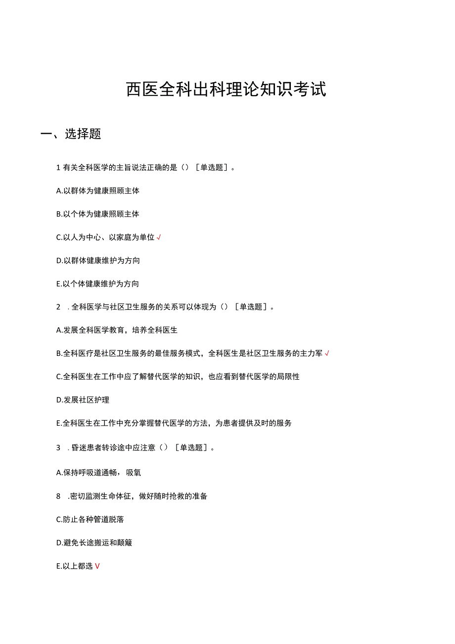 2023西医全科出科理论知识考试试题及答案.docx_第1页