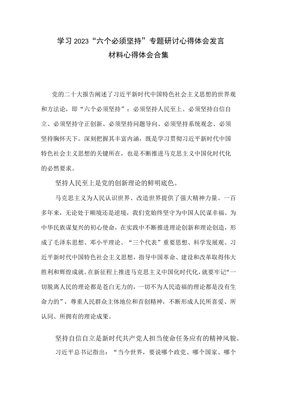 2023年六个必须坚持心得体会3篇.docx_第1页