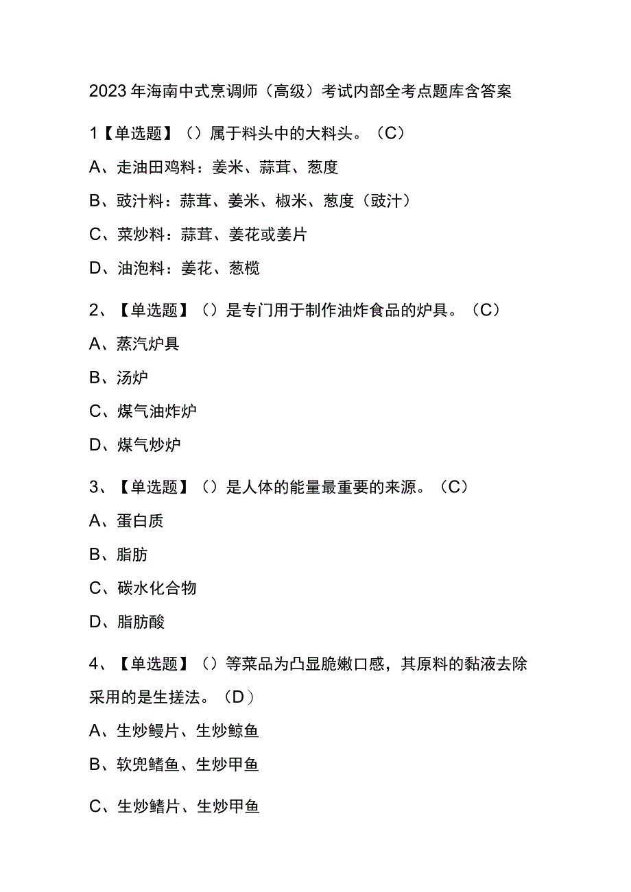 2023年海南中式烹调师高级考试内部全考点题库含答案.docx_第1页