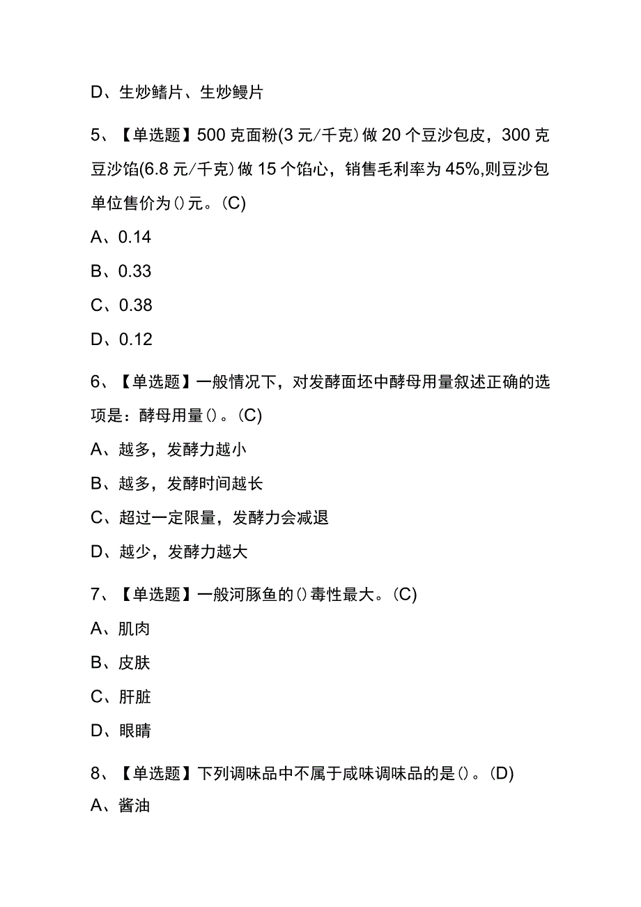 2023年海南中式烹调师高级考试内部全考点题库含答案.docx_第2页