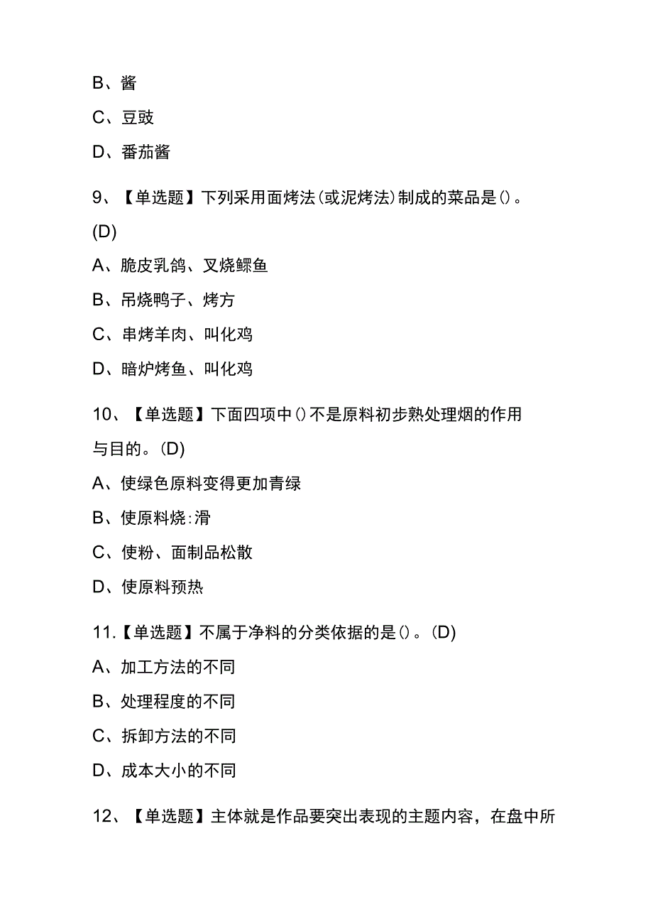 2023年海南中式烹调师高级考试内部全考点题库含答案.docx_第3页