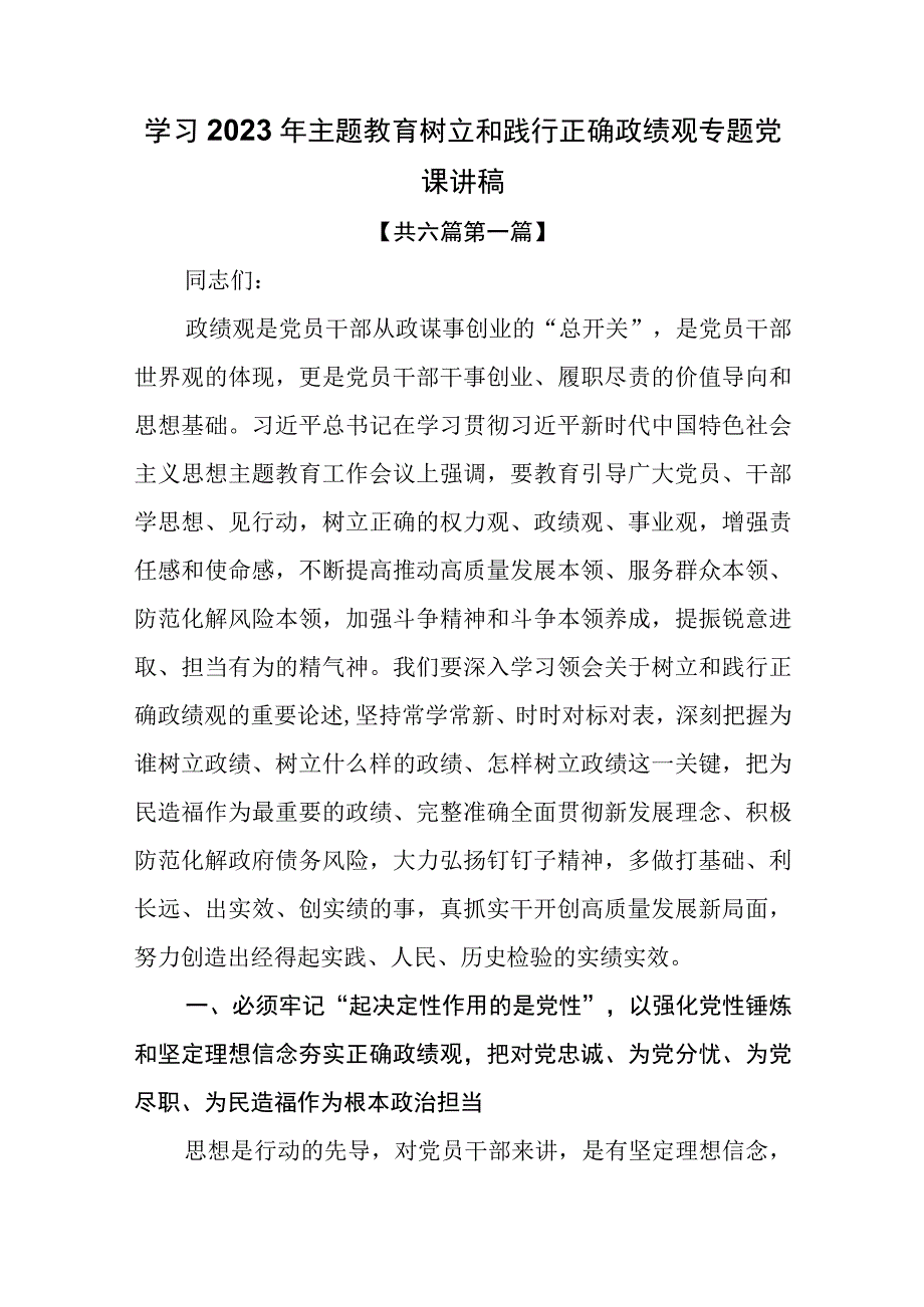 6篇学习2023年主题教育树立和践行正确政绩观专题党课讲稿.docx_第1页