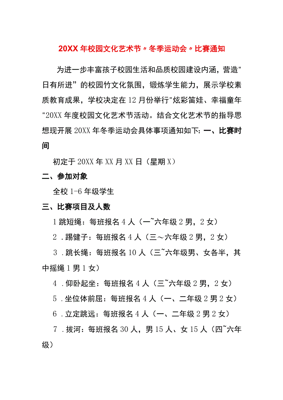 20XX年校园文化艺术节冬季运动会比赛通知.docx_第1页