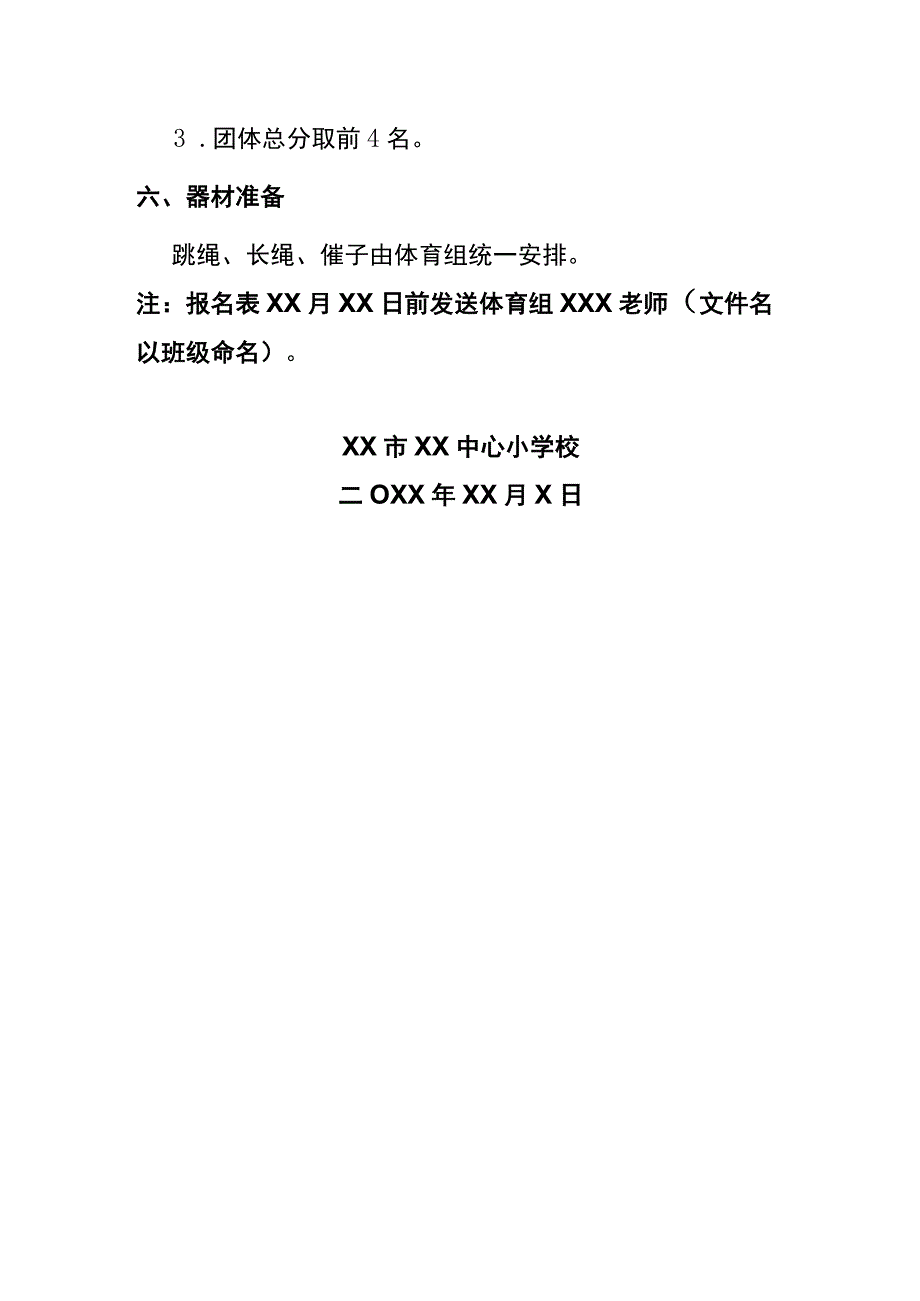 20XX年校园文化艺术节冬季运动会比赛通知.docx_第3页