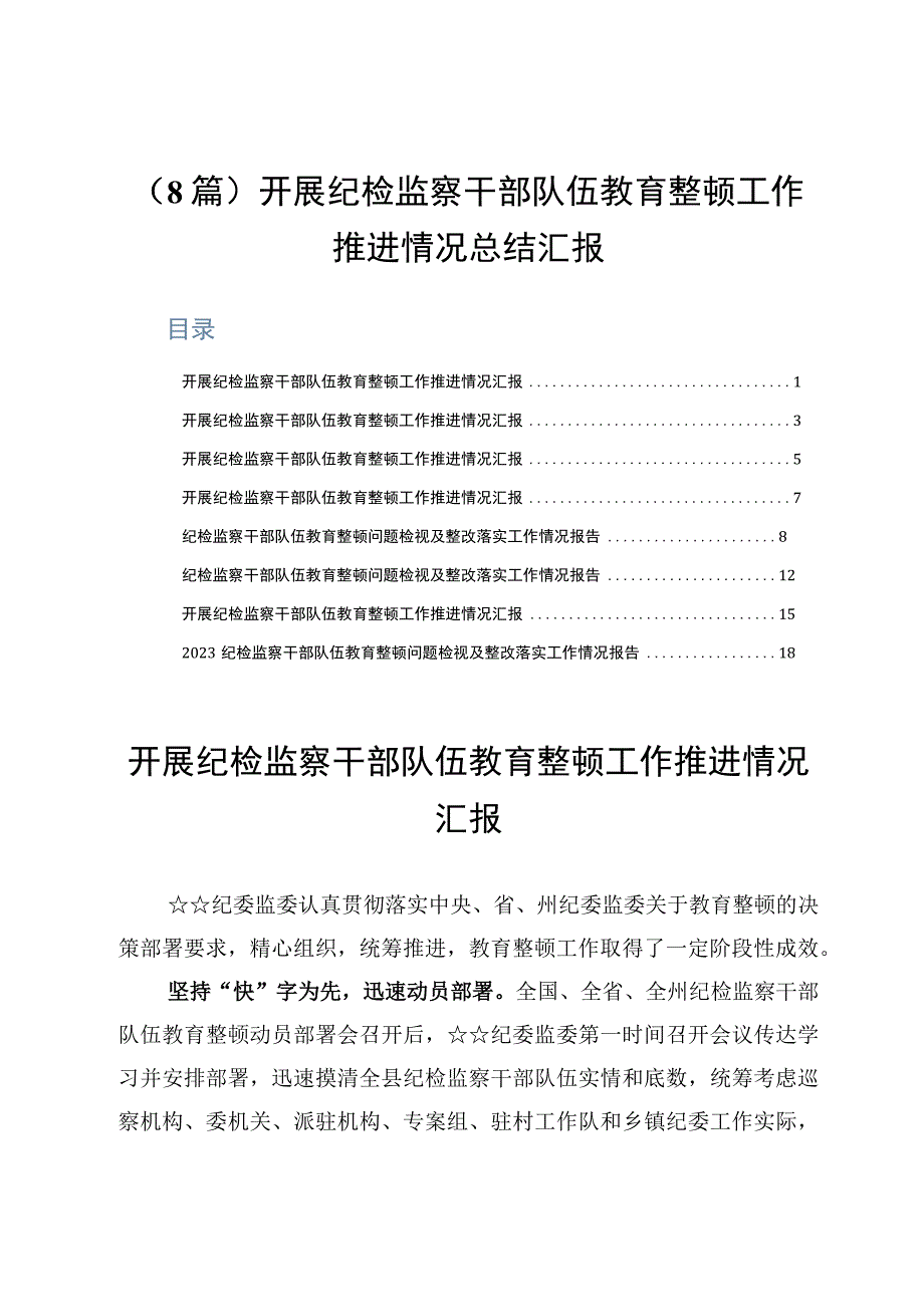 8篇开展纪检监察干部队伍教育整顿工作推进情况总结汇报.docx_第1页