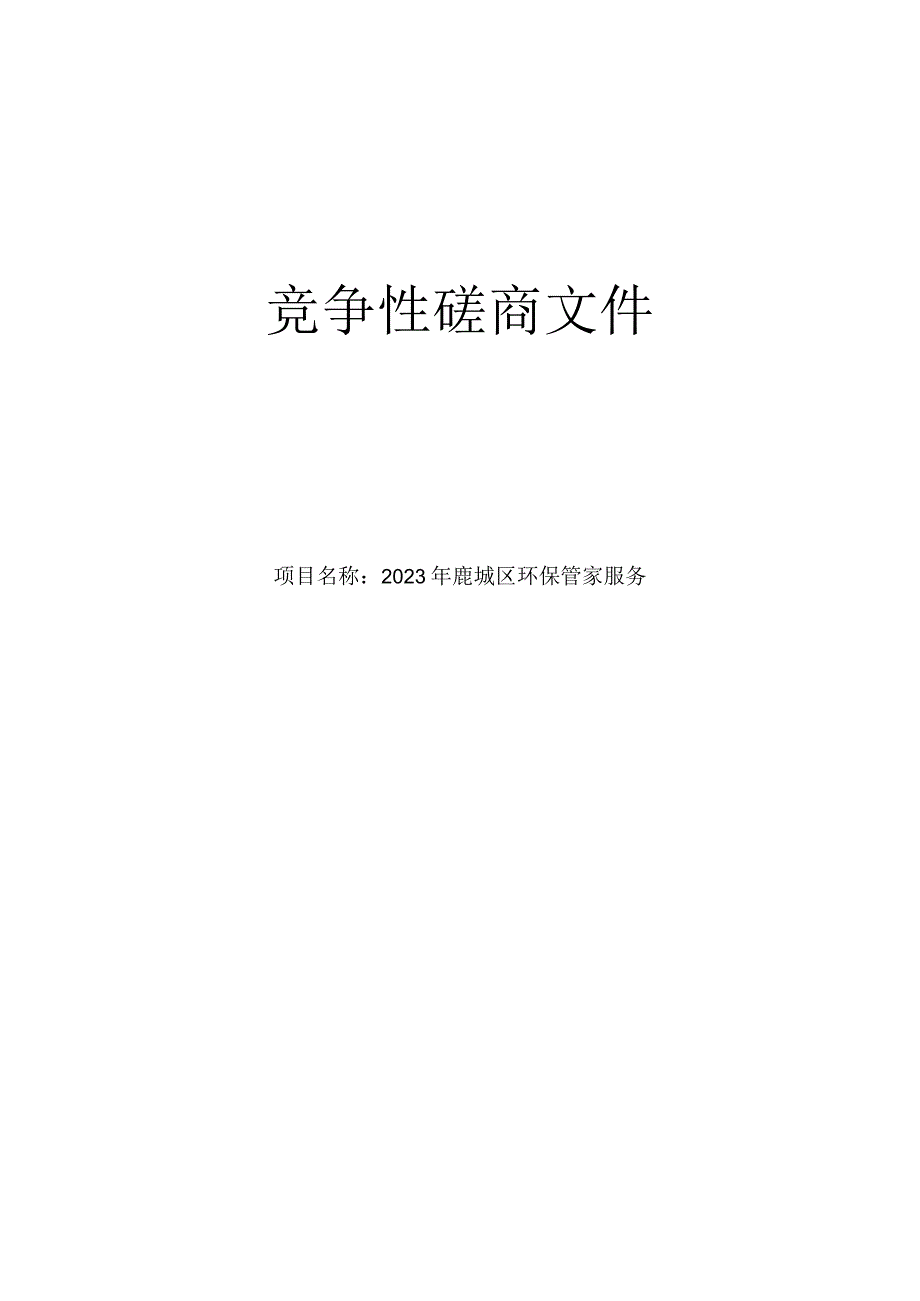 2023年鹿城区环保管家服务招标文件.docx_第1页