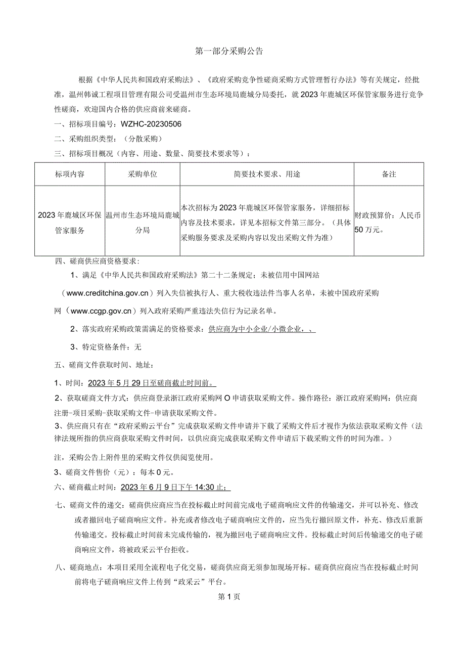 2023年鹿城区环保管家服务招标文件.docx_第3页