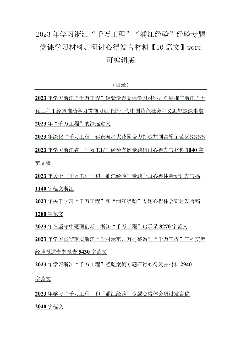 2023年学习浙江千万工程浦江经验经验专题党课学习材料研讨心得发言材料10篇文word可编辑版.docx_第1页