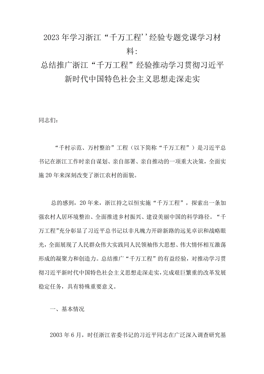 2023年学习浙江千万工程浦江经验经验专题党课学习材料研讨心得发言材料10篇文word可编辑版.docx_第2页