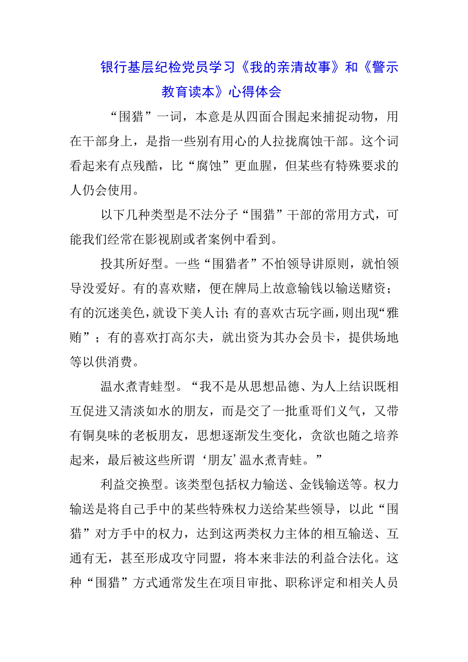 3篇银行党员干部学习《我的亲清故事》《警示教育读本》感悟感想.docx_第1页