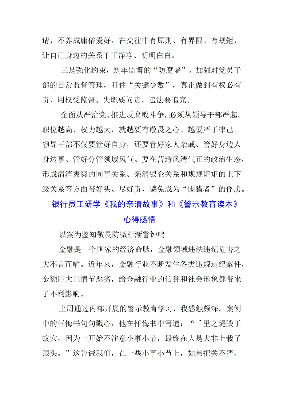 3篇银行党员干部学习《我的亲清故事》《警示教育读本》感悟感想.docx_第3页