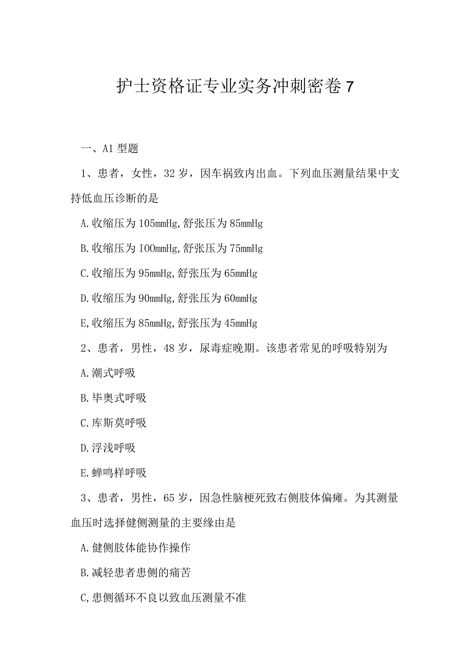 2023年护士资格证专业实务冲刺密卷7.docx_第1页