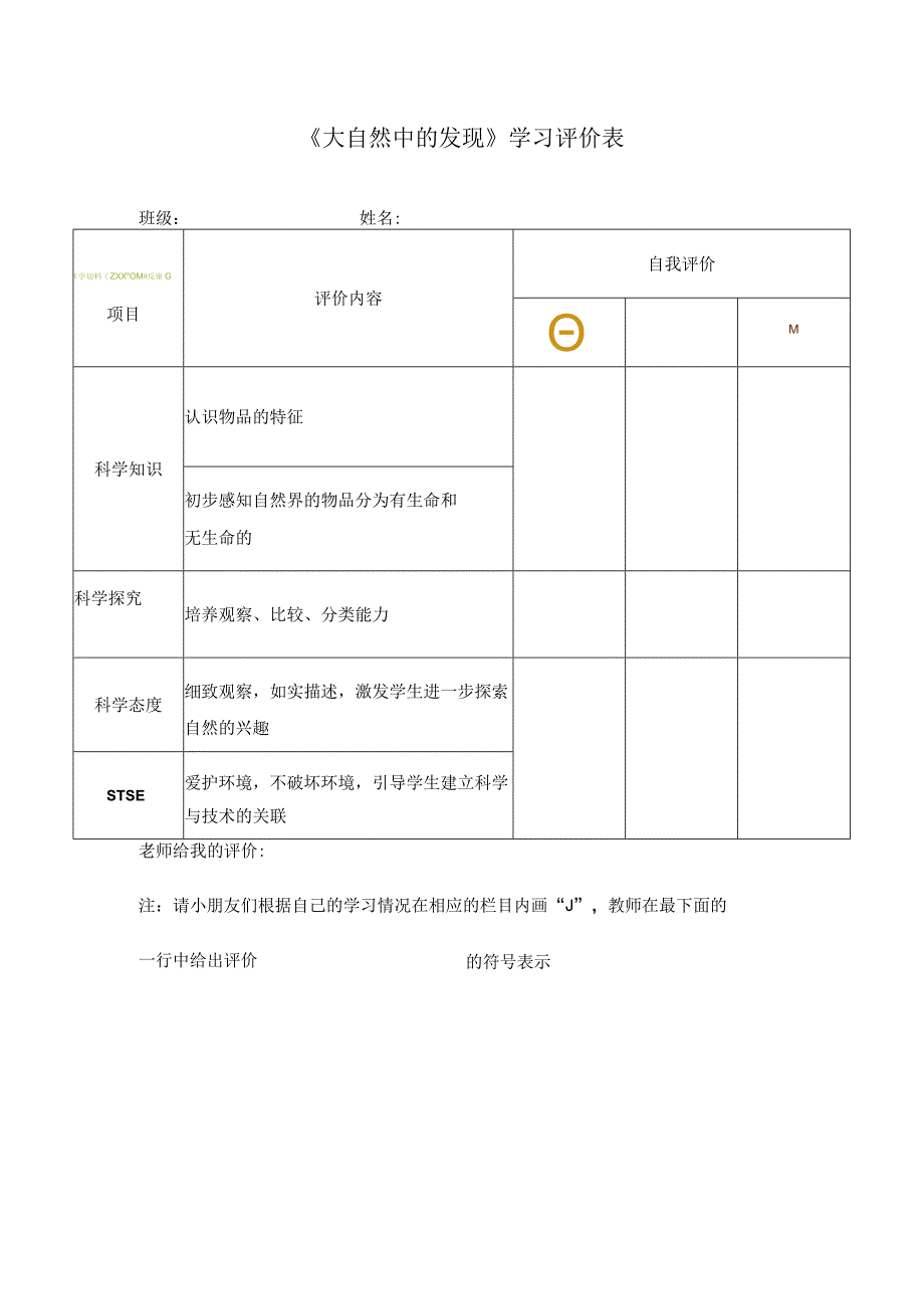 23 大自然中的发现 学习评价∣湘科版.docx_第1页