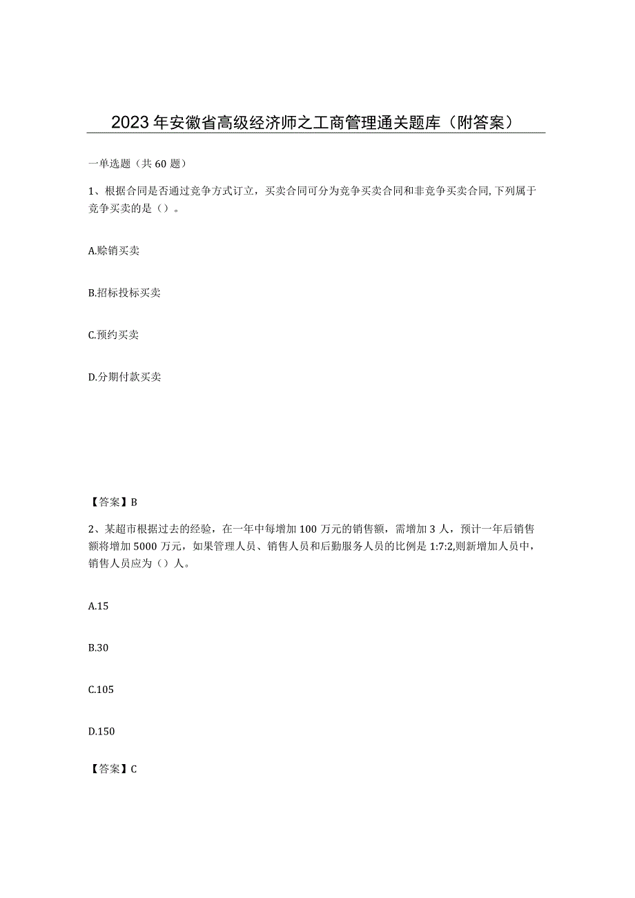 2023年安徽省高级经济师之工商管理通关题库附答案.docx_第1页