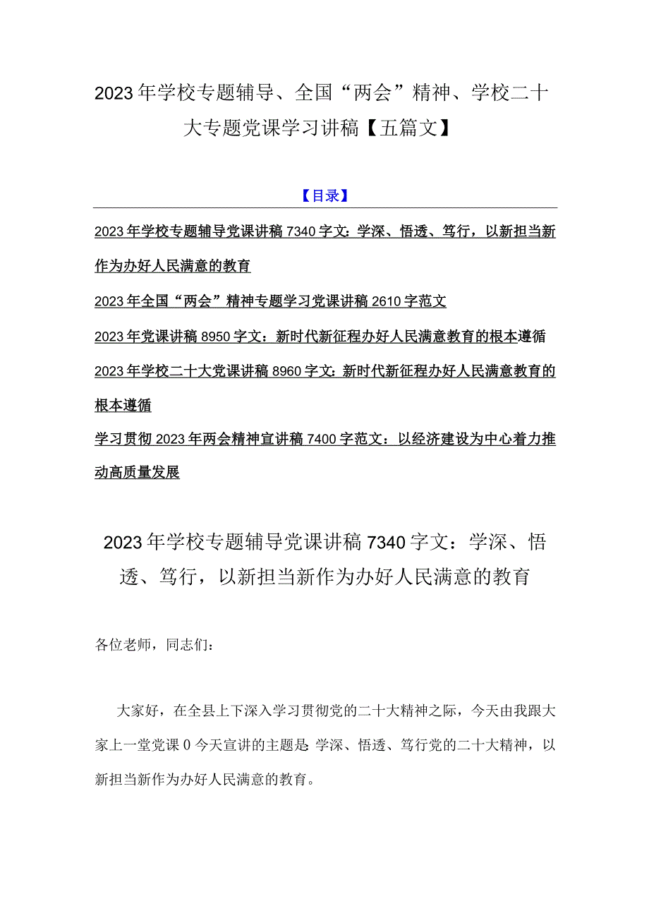 2023年学校专题辅导全国两会精神学校二十大专题党课学习讲稿五篇文.docx_第1页