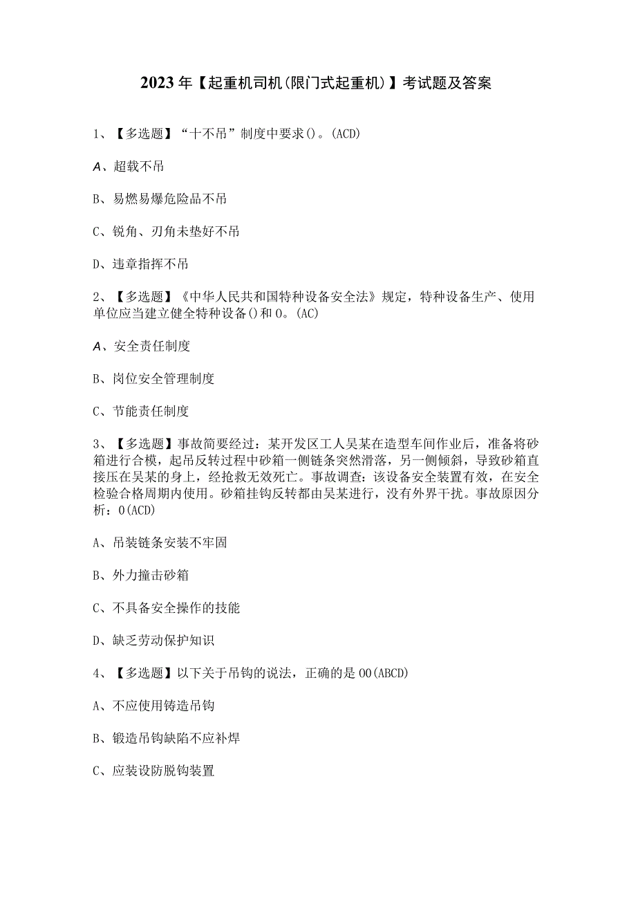 2023年起重机司机限门式起重机考试题及答案.docx_第1页