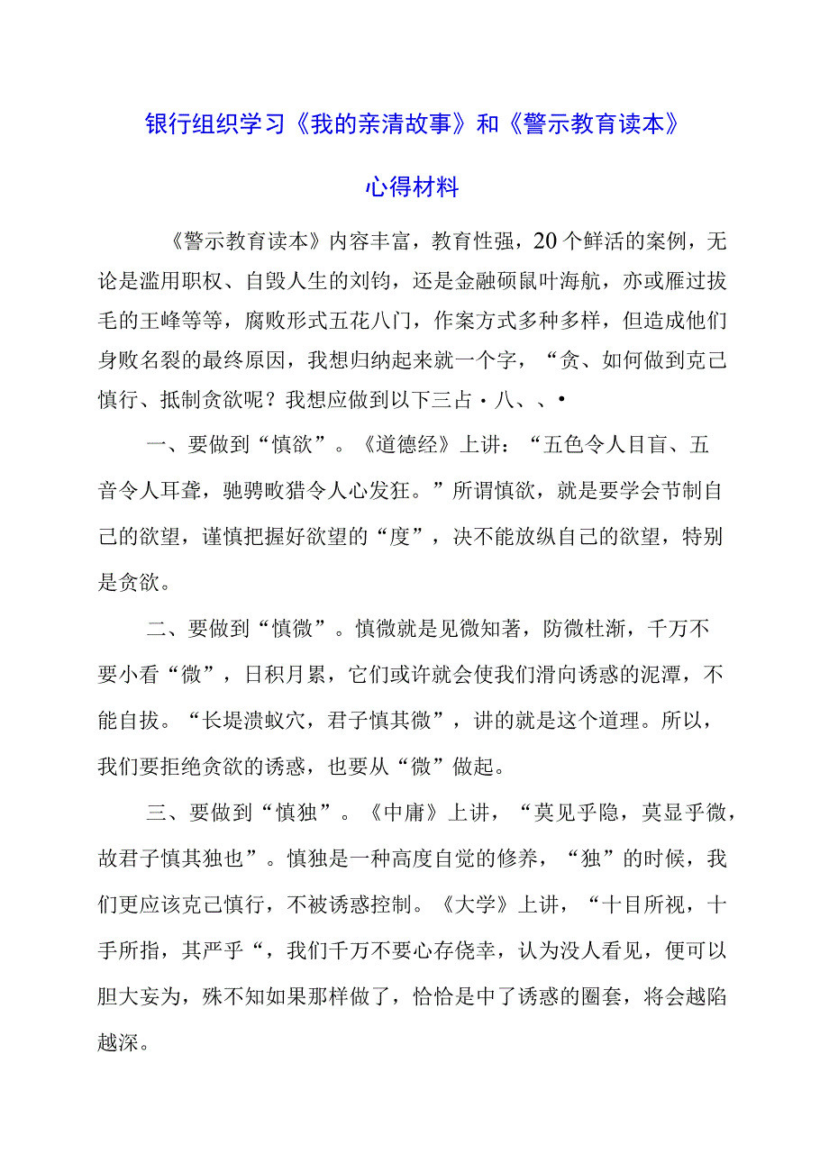 2023年银行组织学习《我的亲清故事》和《警示教育读本》心得材料.docx_第1页