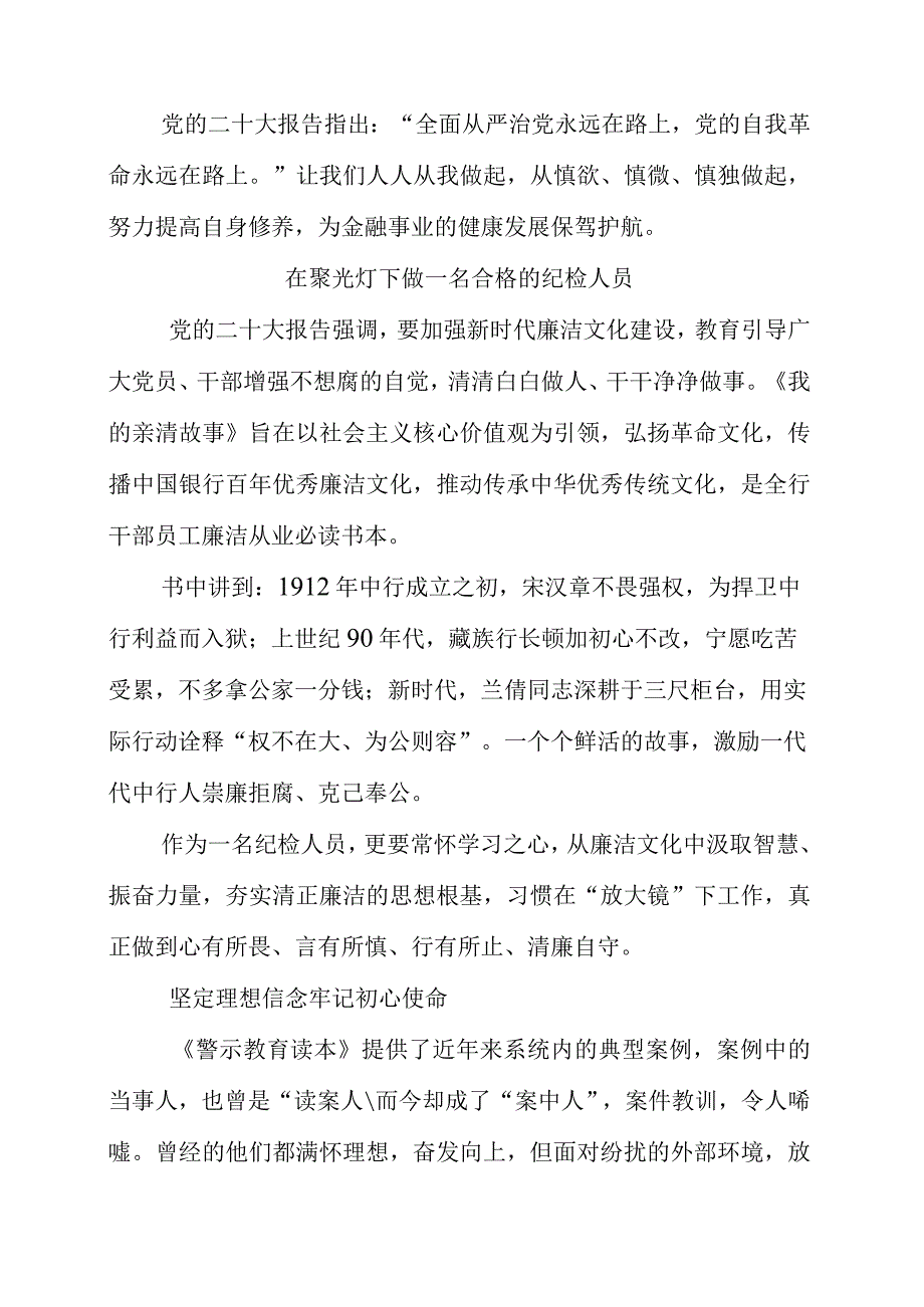 2023年银行组织学习《我的亲清故事》和《警示教育读本》心得材料.docx_第2页