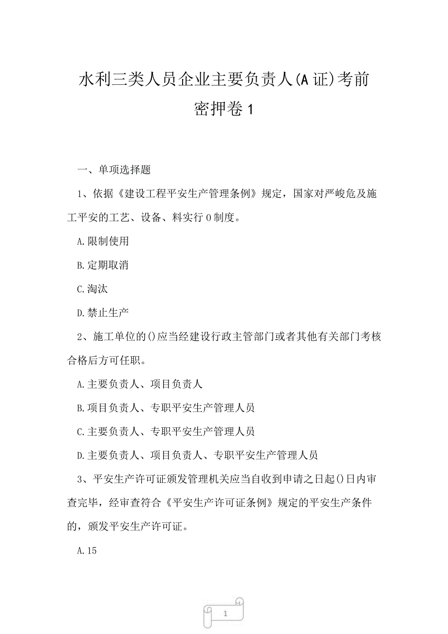 2023年水利三类人员企业主要负责人A证考前密押卷1.docx_第1页