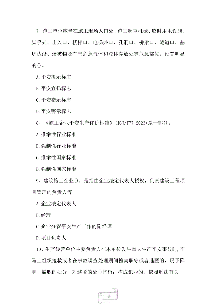 2023年水利三类人员企业主要负责人A证考前密押卷1.docx_第3页