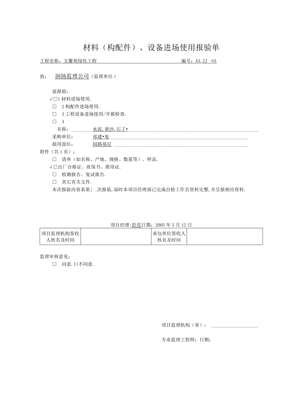 A32材料设备报验工程文档范本.docx_第1页