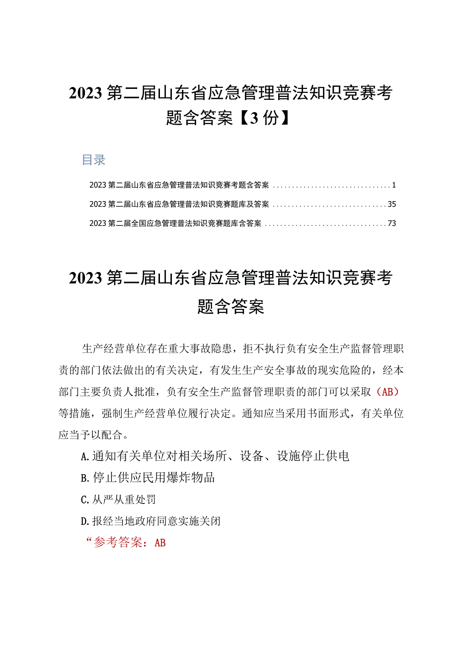 2023第二届山东省应急管理普法知识竞赛考题含答案3份.docx_第1页