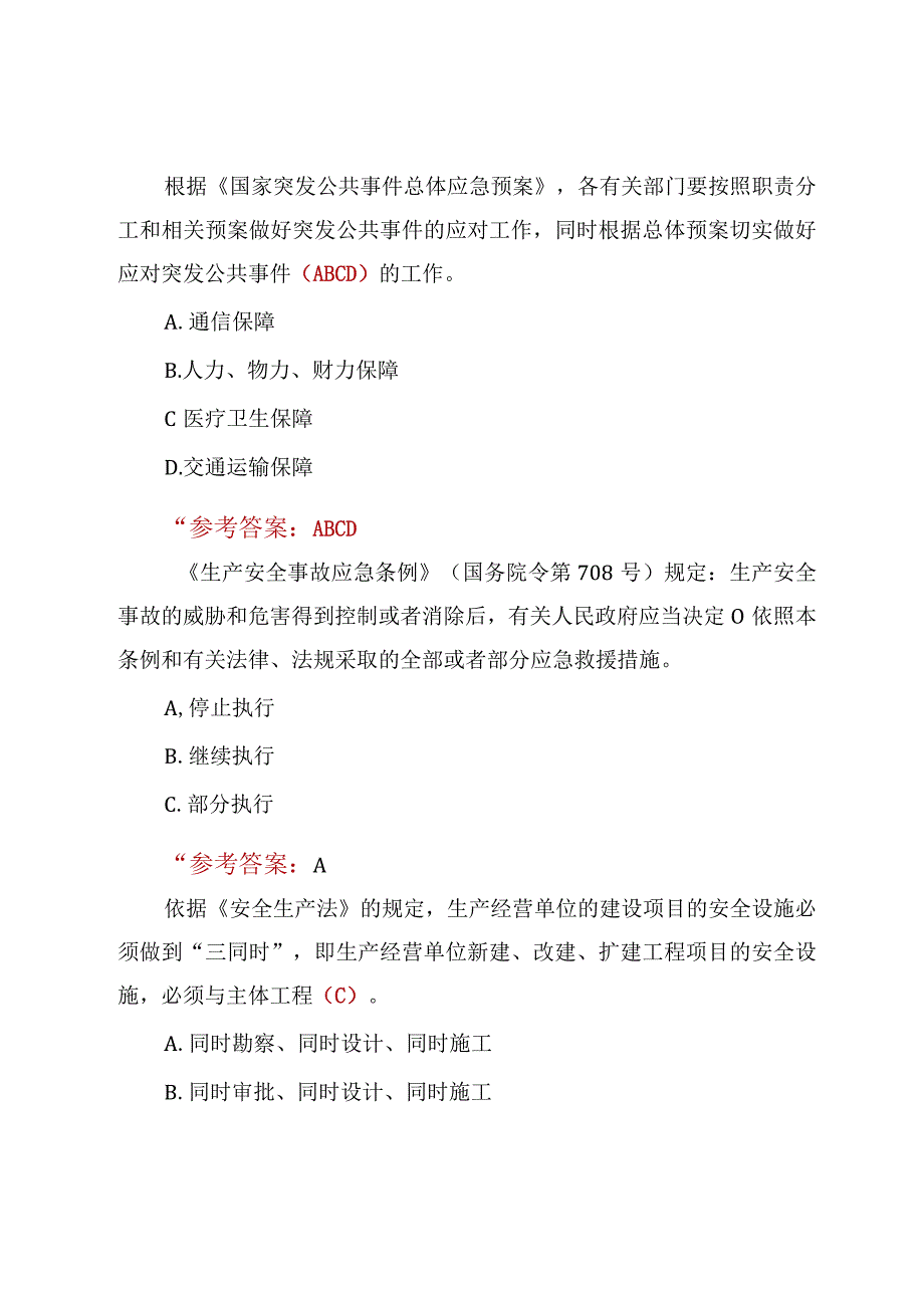 2023第二届山东省应急管理普法知识竞赛考题含答案3份.docx_第2页