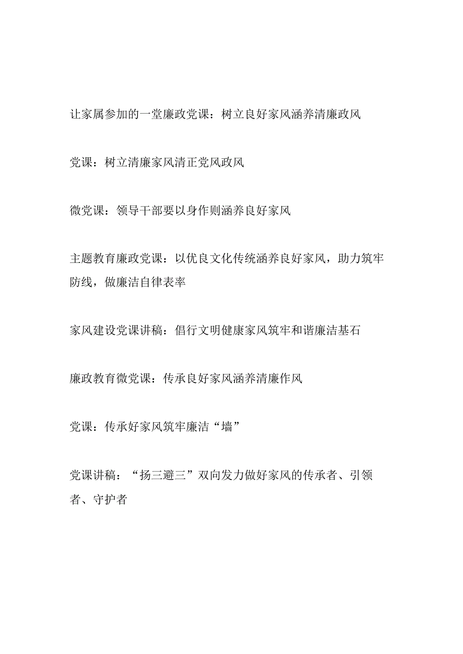 2023给领导干部及家属关于家风廉政教育党课讲稿8篇.docx_第1页