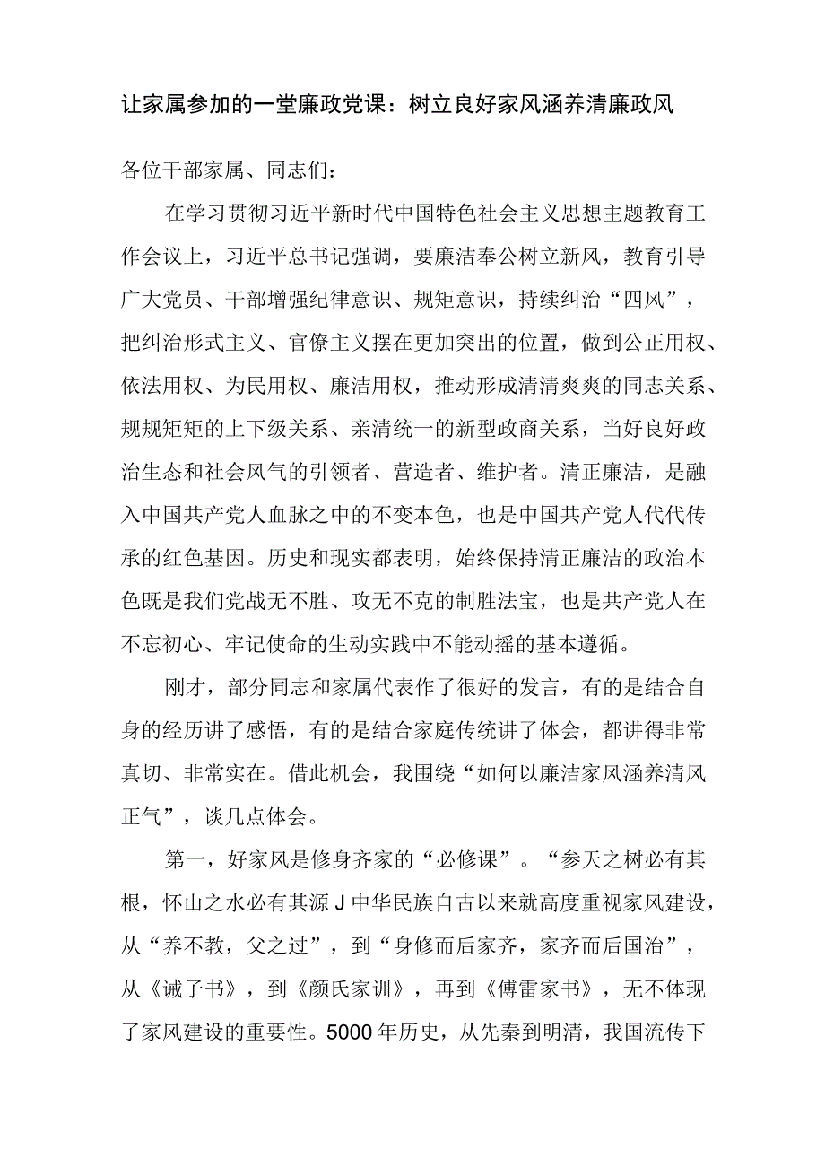 2023给领导干部及家属关于家风廉政教育党课讲稿8篇.docx_第2页