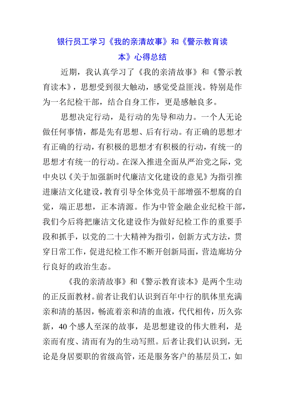 3篇银行职工学习《我的亲清故事》《警示教育读本》心得体会.docx_第1页