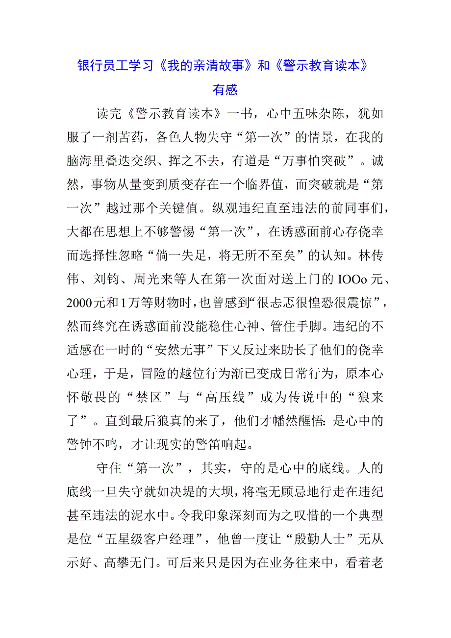 3篇银行职工学习《我的亲清故事》《警示教育读本》心得体会.docx_第3页