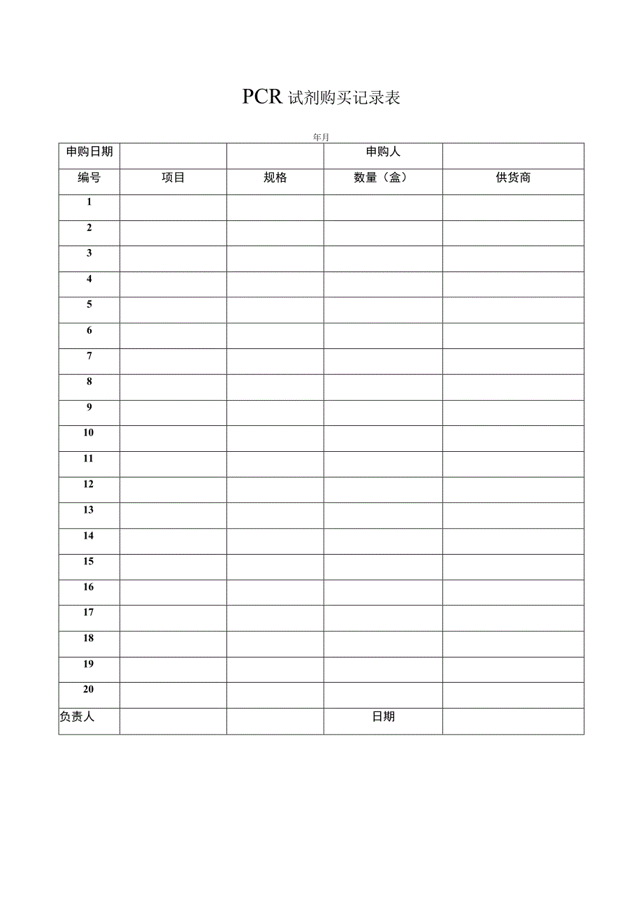 PCR试剂购买记录表.docx_第1页