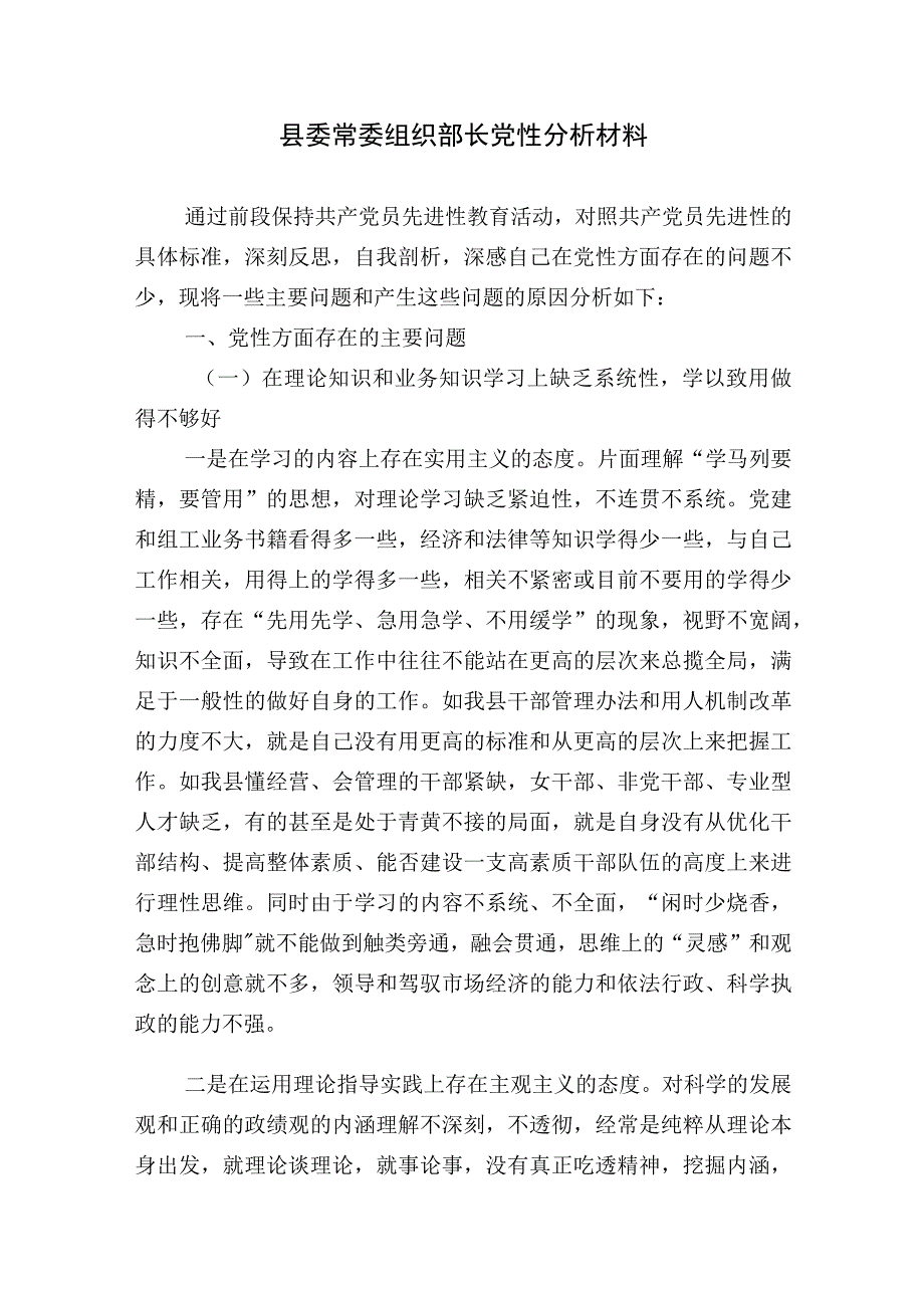 2023年组织部长党性分析材料.docx_第1页