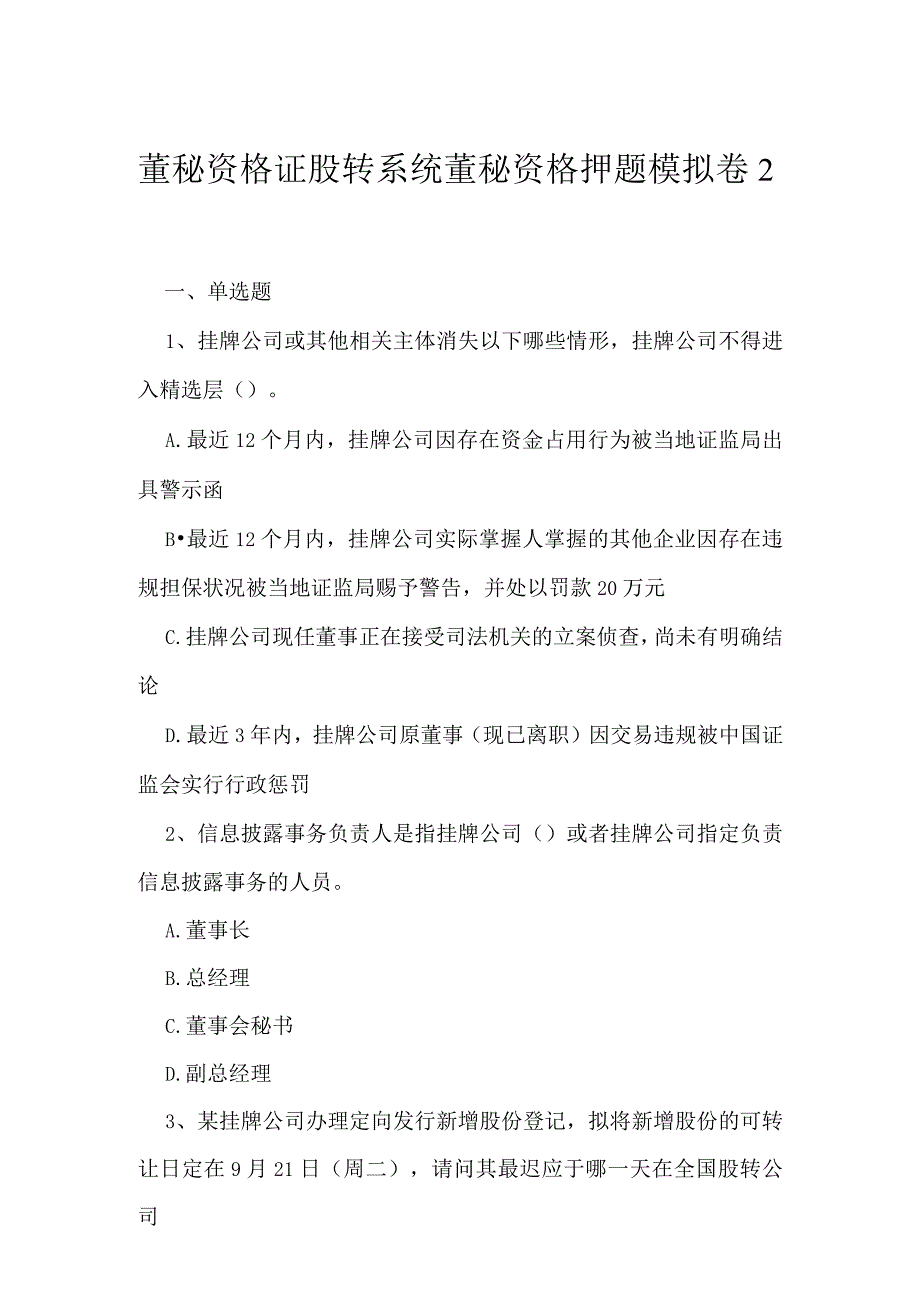 2023年董秘资格证股转系统董秘资格押题模拟卷2.docx_第1页