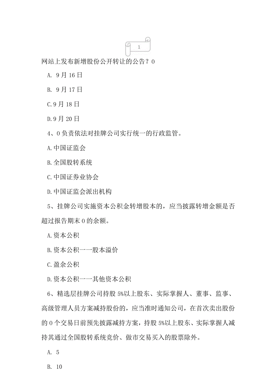 2023年董秘资格证股转系统董秘资格押题模拟卷2.docx_第2页