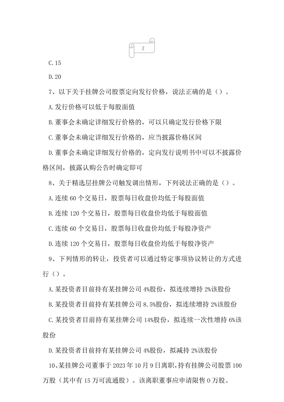 2023年董秘资格证股转系统董秘资格押题模拟卷2.docx_第3页