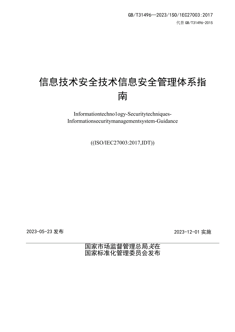 GBT 314962023信息技术 安全技术 信息安全管理体系 指南.docx_第2页