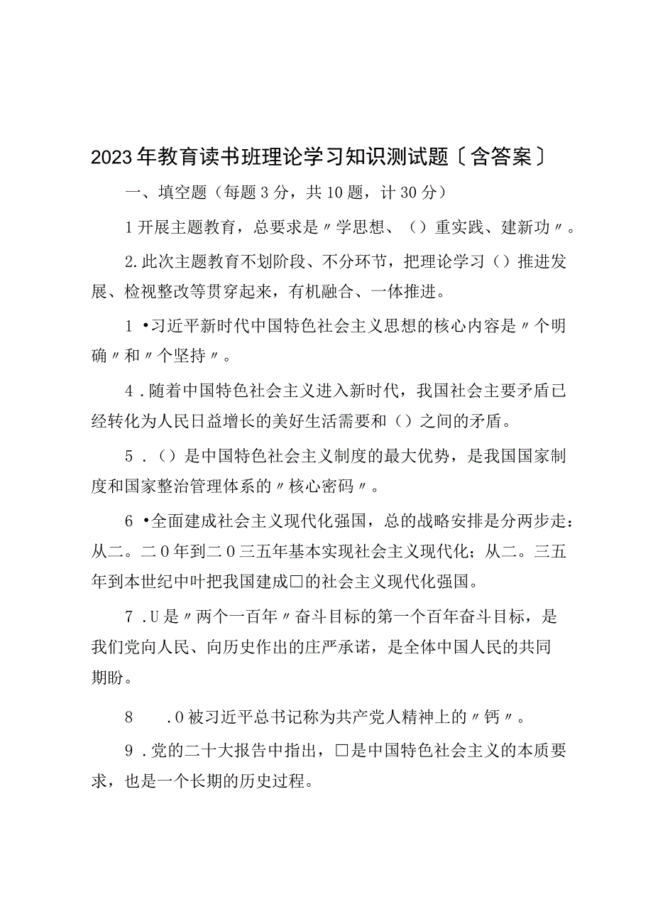 2023年教育读书班理论学习知识测试题含答案.docx_第1页