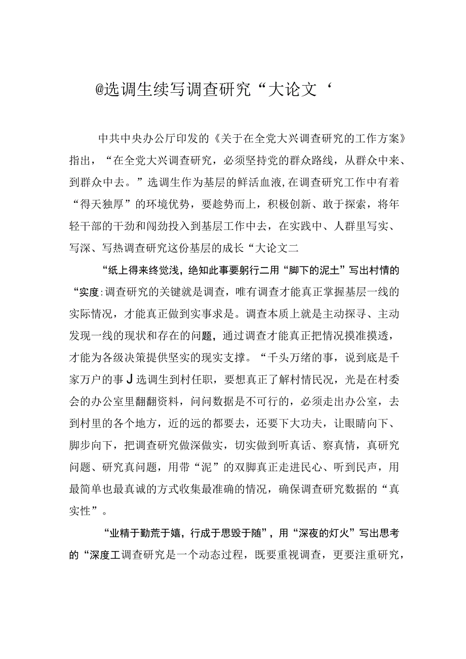 @选调生 续写调查研究大论文.docx_第1页