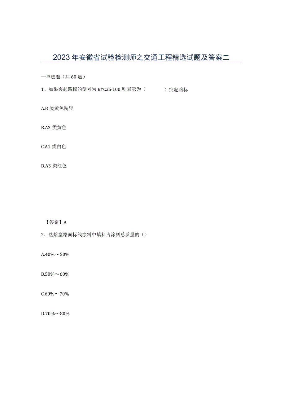 2023年安徽省试验检测师之交通工程试题及答案二.docx_第1页