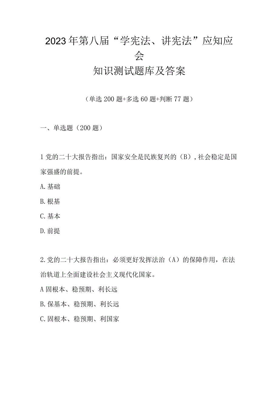 2023年第八届学宪法讲宪法应知应会知识测试题库及答案单选多选判断共337题.docx_第1页