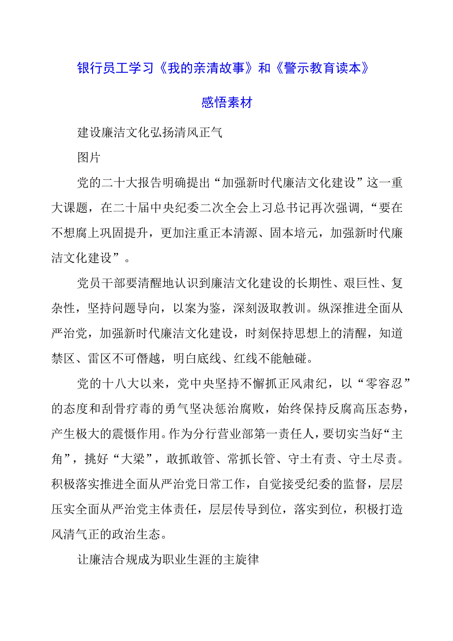 2023年银行员工学习《我的亲清故事》和《警示教育读本》感悟素材.docx_第1页