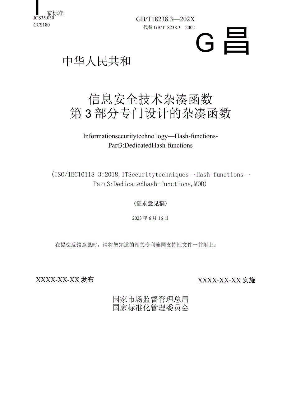 GB_T 182383202X信息安全技术 杂凑函数 第3部分：专门设计的杂凑函数.docx_第1页