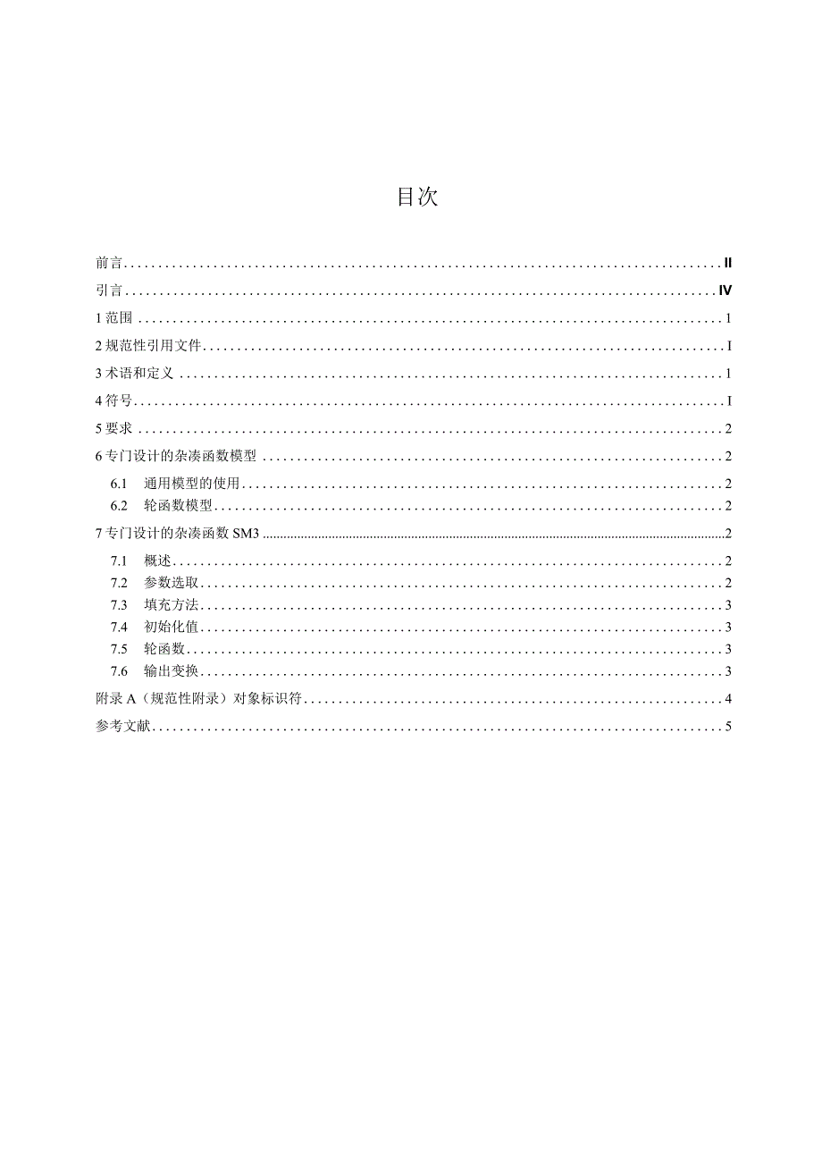 GB_T 182383202X信息安全技术 杂凑函数 第3部分：专门设计的杂凑函数.docx_第2页